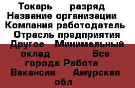 Токарь 4-6 разряд › Название организации ­ Компания-работодатель › Отрасль предприятия ­ Другое › Минимальный оклад ­ 40 000 - Все города Работа » Вакансии   . Амурская обл.